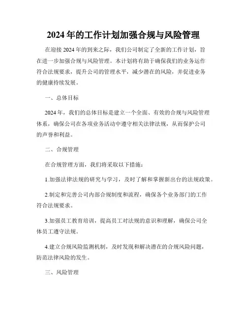 2024年的工作计划加强合规与风险管理