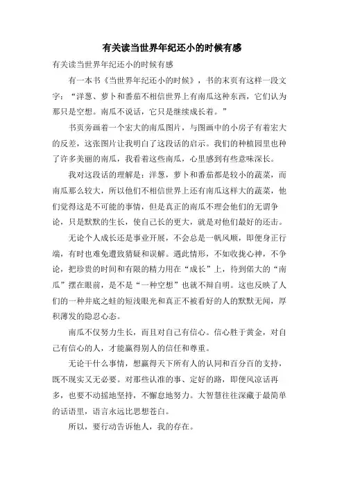 有关读当世界年纪还小的时候有感