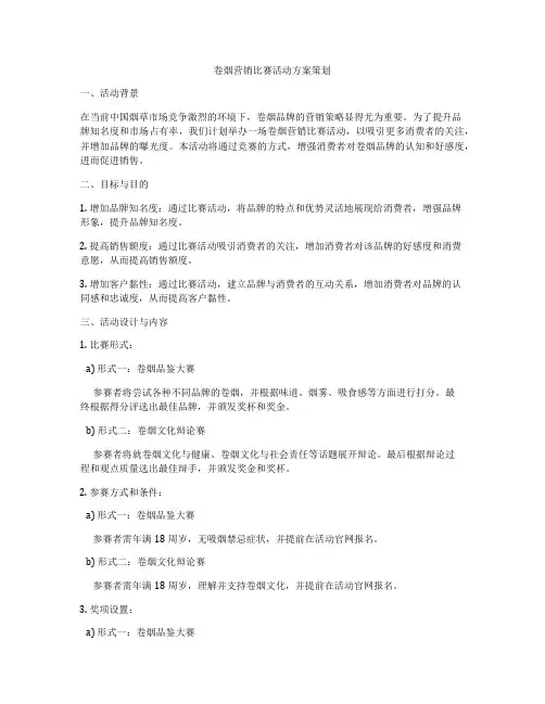 卷烟营销比赛活动方案策划