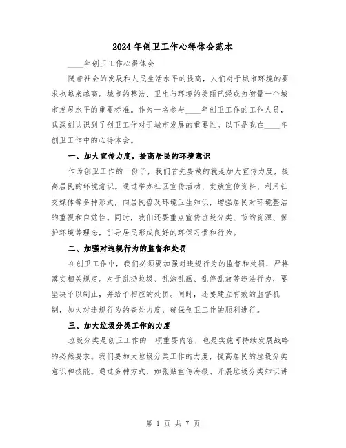 2024年创卫工作心得体会范本(四篇)