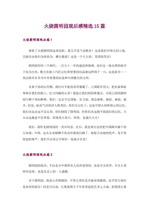 火烧圆明园观后感精选15篇