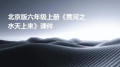 北京版六年级上册《黄河之水天上来》课件