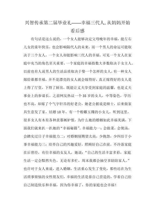 兴智传承第二届毕业礼——幸福三代人,从妈妈开始看后感