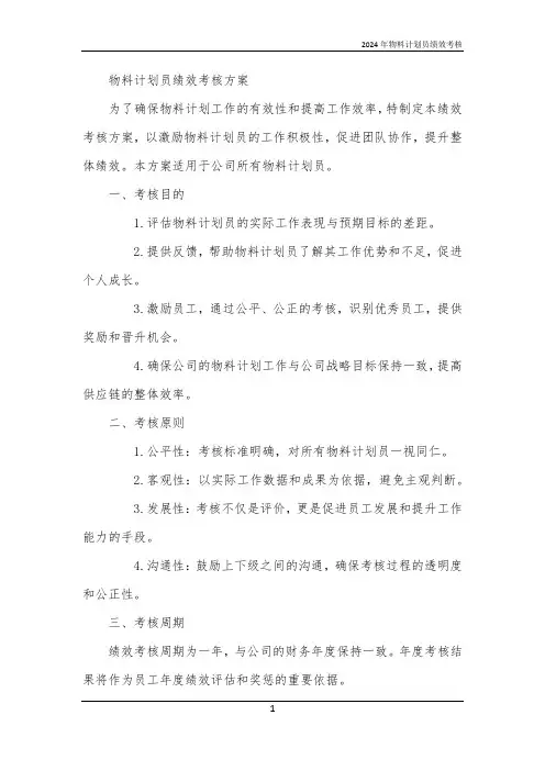 2024年物料计划员绩效考核