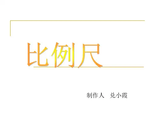 比例尺例3教学设计