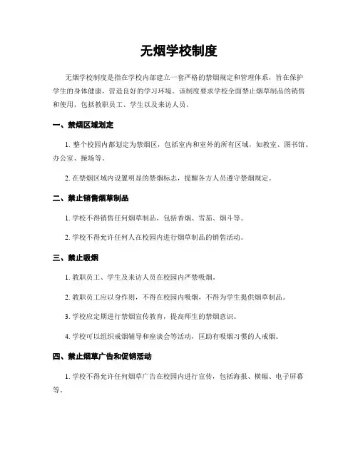 无烟学校制度