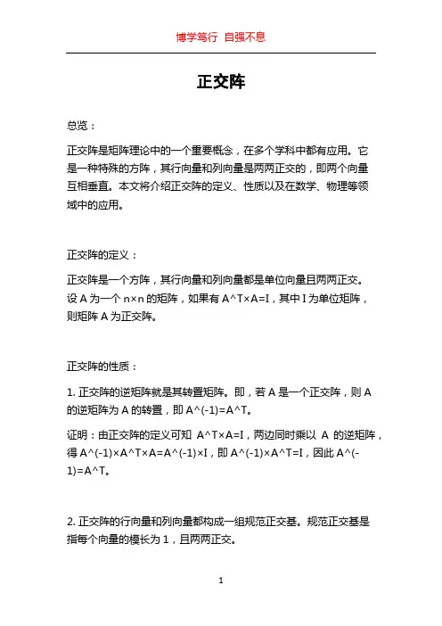 正交阵_精品文档
