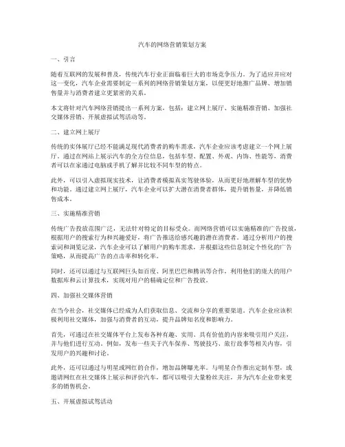 汽车的网络营销策划方案