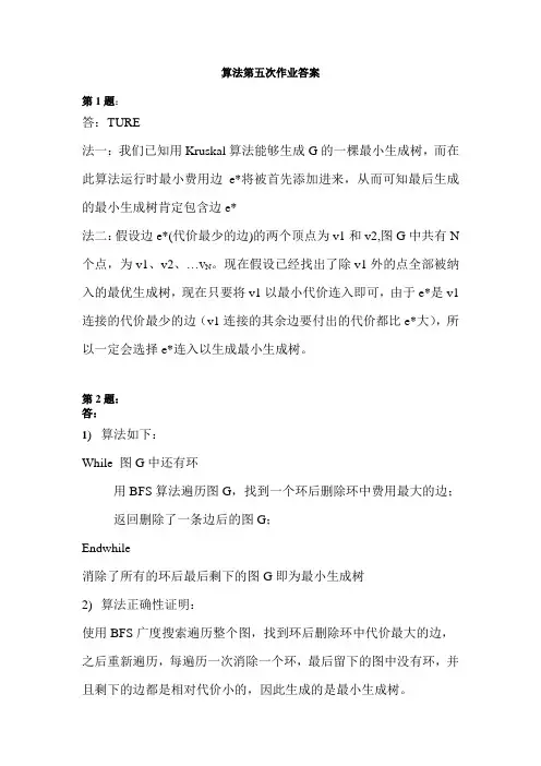 算法分析第五次作业答案(卜东波)