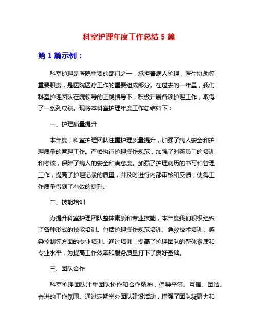 科室护理年度工作总结5篇