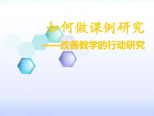 如何做课例研究PPT课件