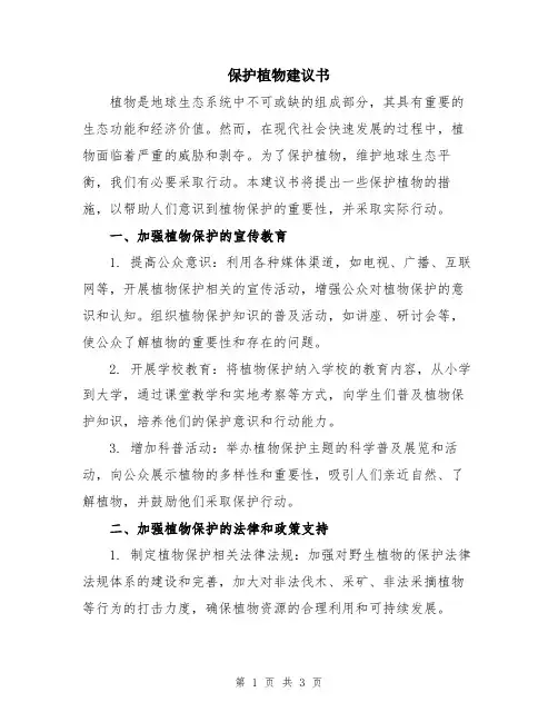 保护植物建议书