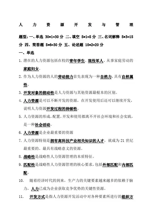 江苏自考人力资源开发与管理复习资料