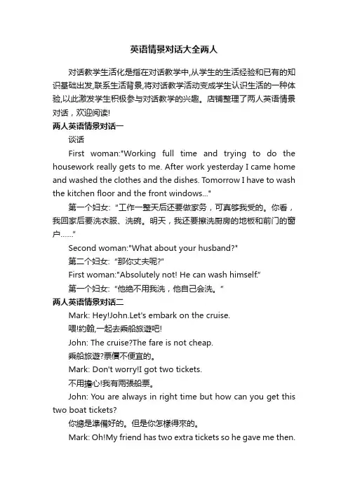 英语情景对话大全两人