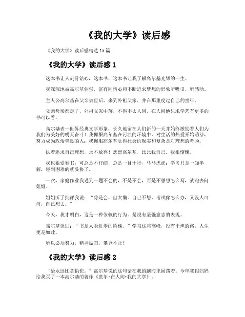 《我的大学》读后感