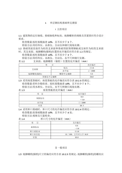 6.1.4钢结构基础及支撑面验收标准
