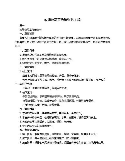 农场公司宣传策划书3篇