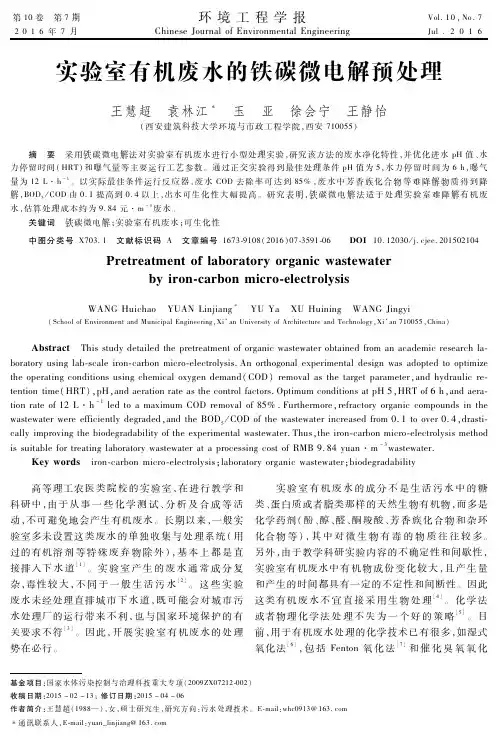 实验室有机废水的铁碳微电解预处理
