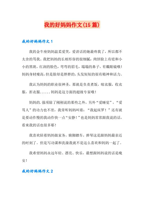 我的好妈妈作文(15篇)