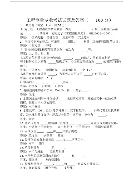 工程测量专业考试试卷试题包括答案.docx