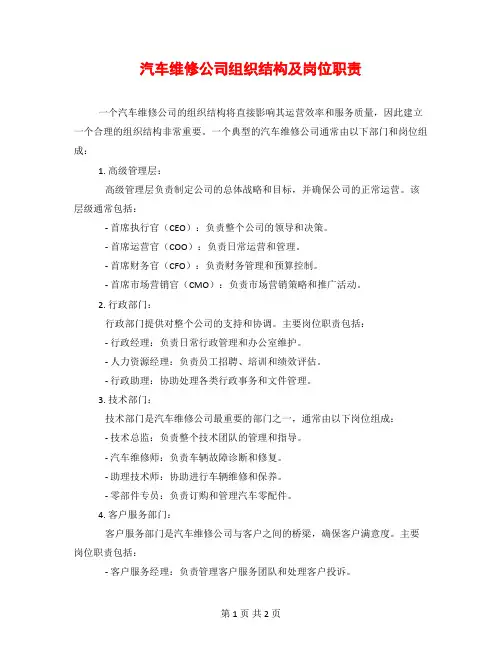 汽车维修公司组织结构及岗位职责
