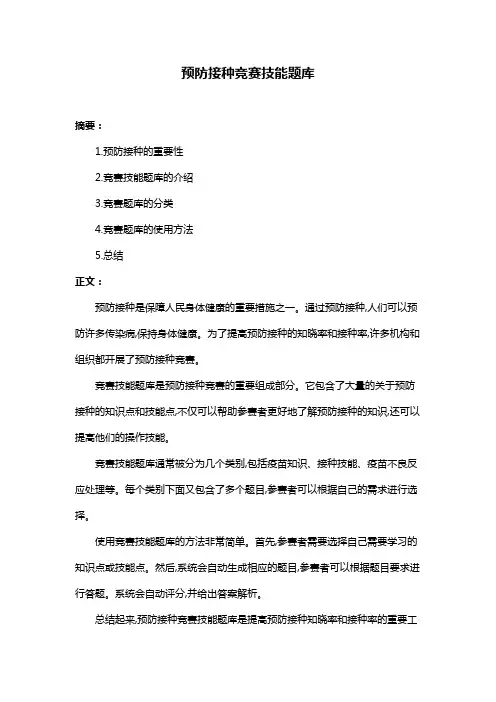 预防接种竞赛技能题库