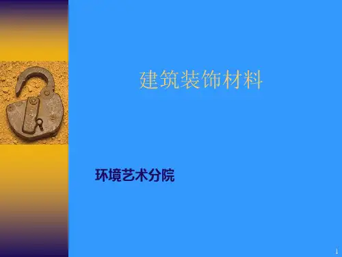 建筑装饰材料ppt课件