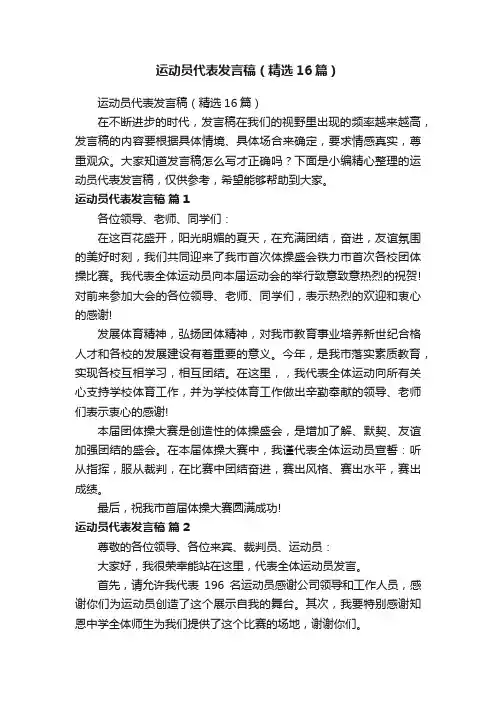 运动员代表发言稿（精选16篇）