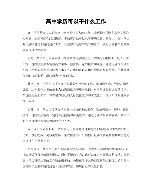 高中学历可以干什么工作