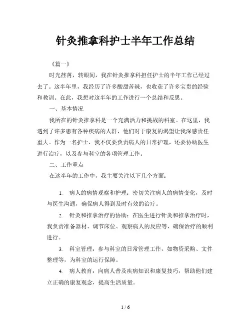 针灸推拿科护士半年工作总结