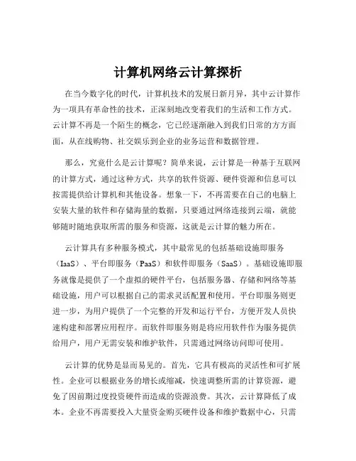 计算机网络云计算探析