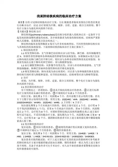 浅谈肺结核疾病的临床治疗方案