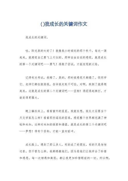 ( )我成长的关键词作文