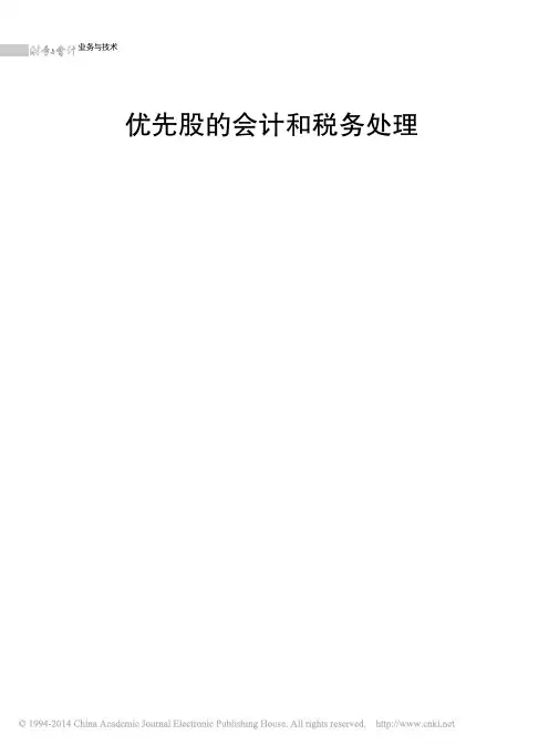 优先股的会计和税务处理
