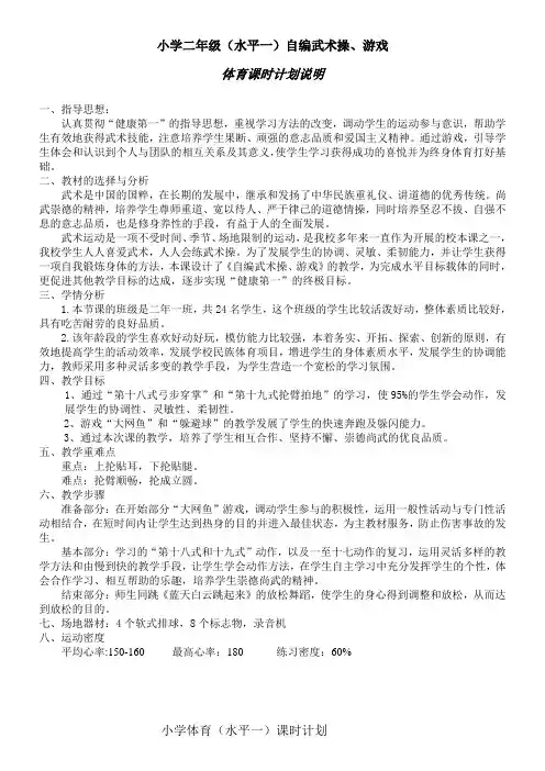二年级体育教案-自编武术操、游戏教学设计 全国通用