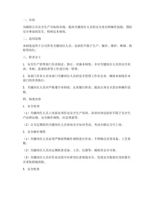 安全生产关键岗位管理制度