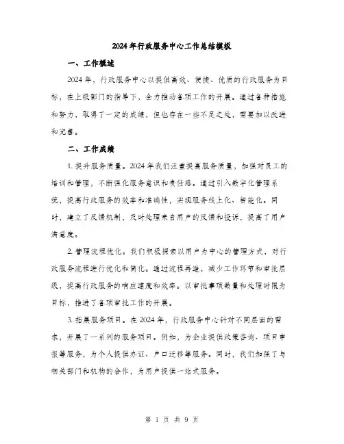 2024年行政服务中心工作总结模板(3篇)