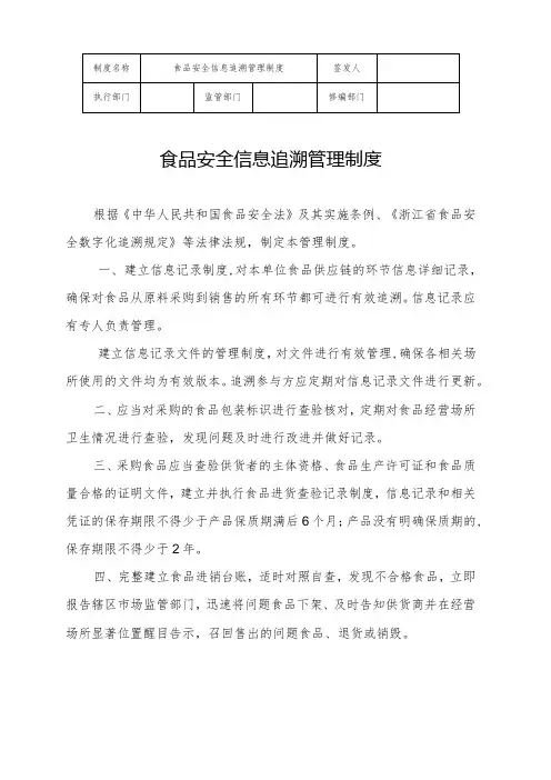 食品安全信息追溯制度