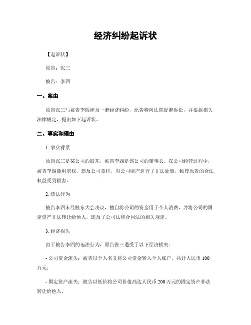 经济纠纷起诉状