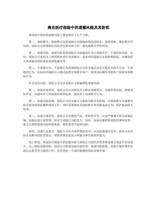 商业医疗保险中的道德风险及其防范