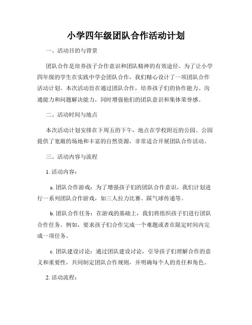 小学四年级团队合作活动计划