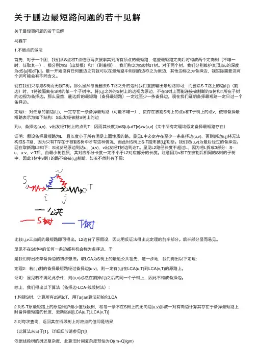 关于删边最短路问题的若干见解