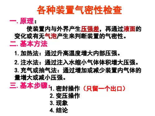 装置气密性检查专题课件  (24张PPT)