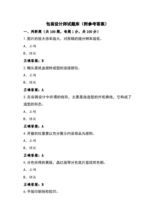 包装设计师试题库(附参考答案)