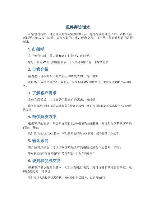 通路拜访话术