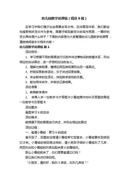 幼儿园数学说课稿（精选6篇）