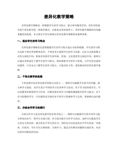 差异化教学策略