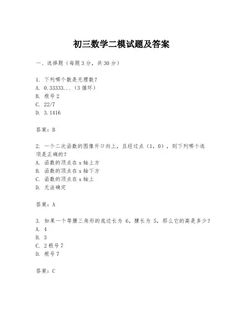 初三数学二模试题及答案
