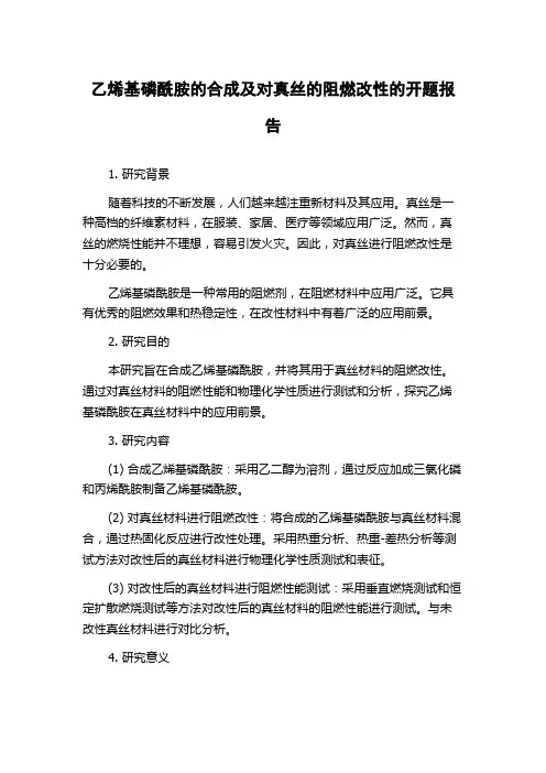 乙烯基磷酰胺的合成及对真丝的阻燃改性的开题报告