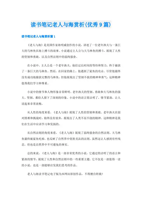 读书笔记老人与海赏析(优秀9篇)